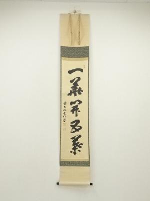 前大徳　宮西玄性筆　「一華開五葉」一行書　肉筆紙本掛軸（共箱）